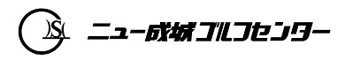 ニュー成城ゴルフセンター